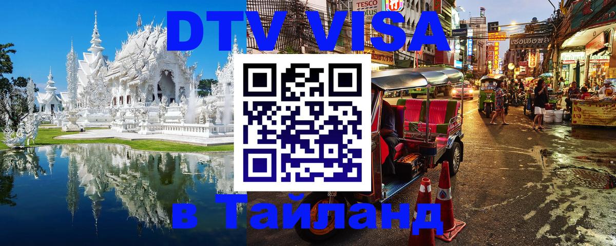 Оформить DTV визу в Тайланд 