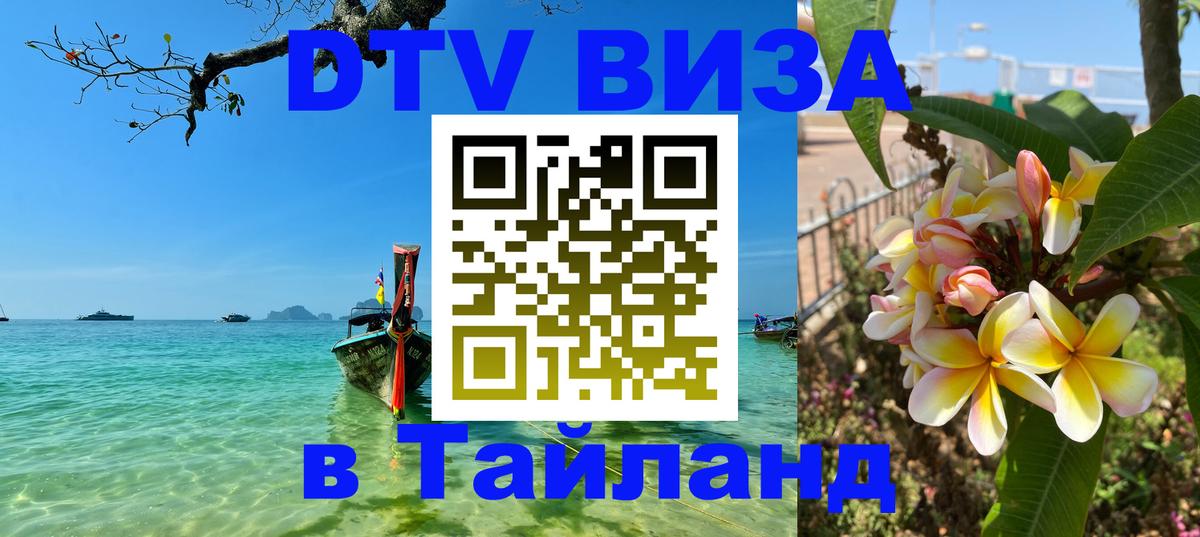 DTV виза Тайланд 